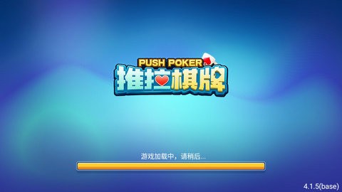 推拉棋牌安卓版截图1