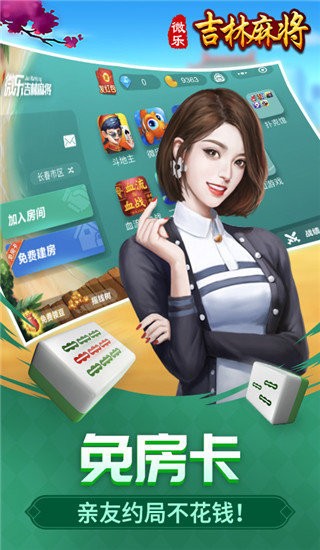 微乐吉林麻将ios版本截图1
