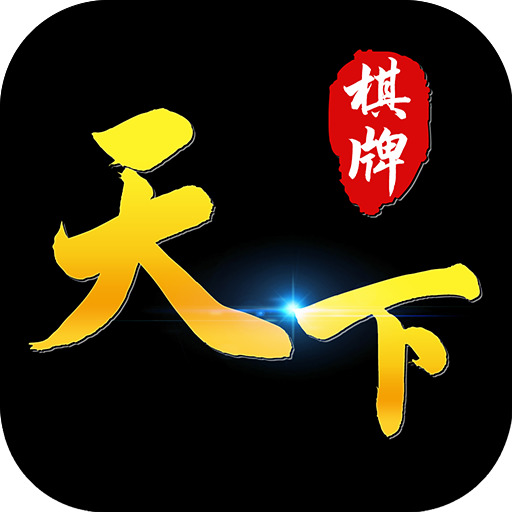 天下棋牌官网手机最新版