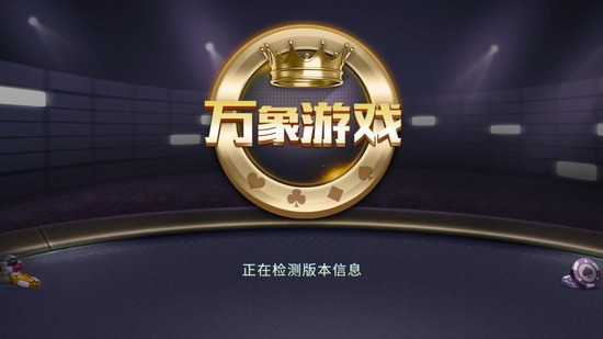 万象棋牌安卓最新版截图1