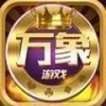 万象棋牌安卓最新版