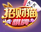 招财猫娱乐棋牌