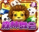 森林舞会电玩城app下载
