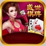 盛世棋牌软件官网版