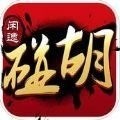 闲逸碰胡最新版