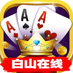 白山在线棋牌游戏