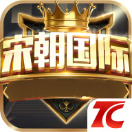 大宋朝棋牌游戏下载