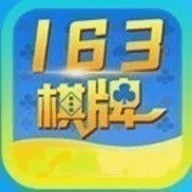 163棋牌旧版本