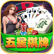 五星棋牌游戏下载