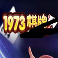 1973棋牌手机安卓版