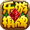 乐游棋牌官网手机版