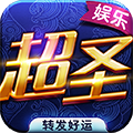 超圣棋牌下载