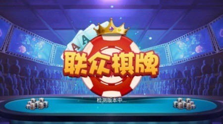 联众棋牌手机官网版截图1