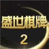 盛世棋牌ll炸金花