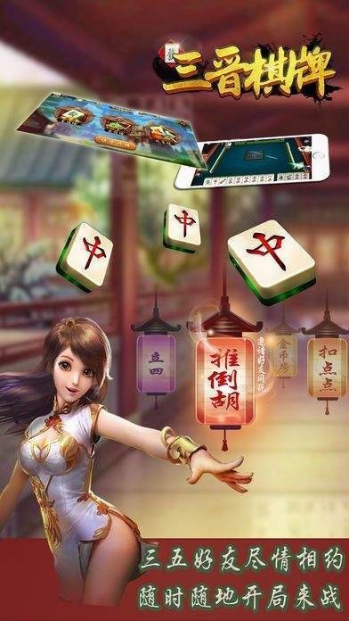 三晋棋牌最新版截图1