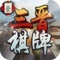 三晋棋牌最新版