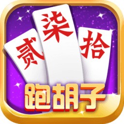 湖南跑胡子棋牌下载