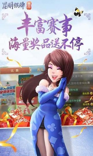 昆明西元棋牌下载截图1