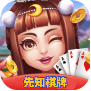 先知棋牌最新官网版图标