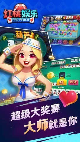 红桃娱乐棋牌手游下载截图1