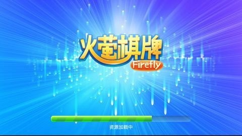 火莹棋牌老版本截图1