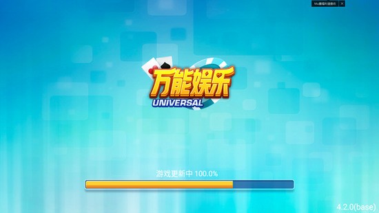 万能娱乐棋牌平台v1.0.2官网版截图2