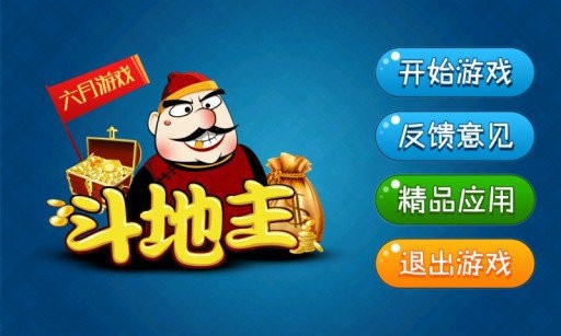 六月斗地主单机版下载截图1