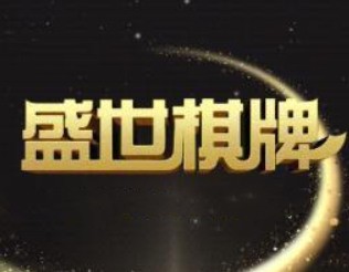 盛世棋牌官网地址