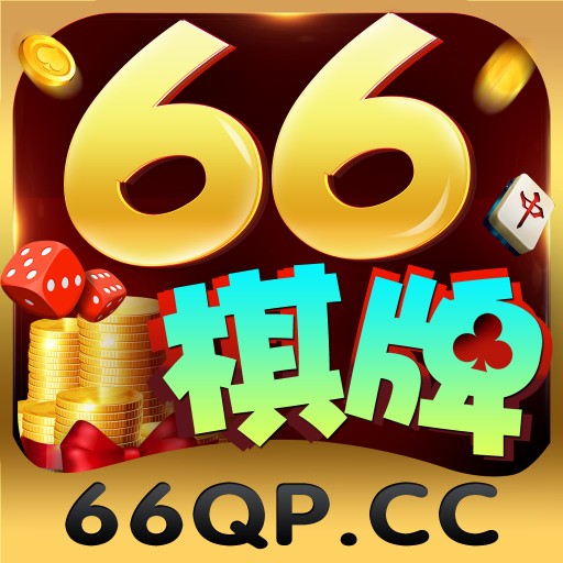 66棋牌新手游