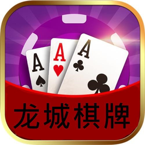 龙城棋牌官网