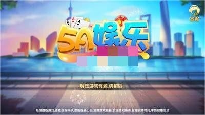 5a娱乐棋牌安卓版官网版正版截图1