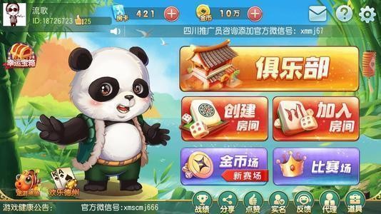四川熊猫麻将血战版下载安装截图1