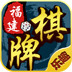 乐趣棋牌五福临门图标