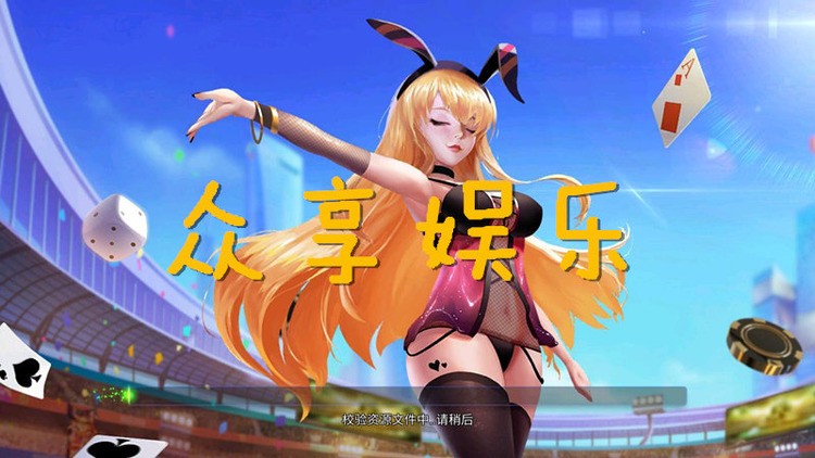 浦城众享棋牌手游截图1