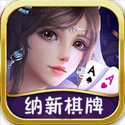 纳新棋牌官网