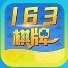 163棋牌最新官网版