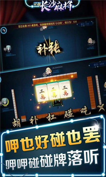 长沙麻将手机版免费下载截图1