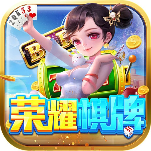 荣耀棋牌官网最新版