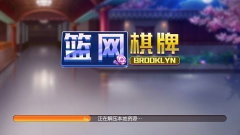 篮网棋牌最新版截图1