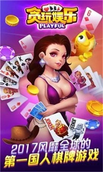 贪玩娱乐棋牌官网截图1