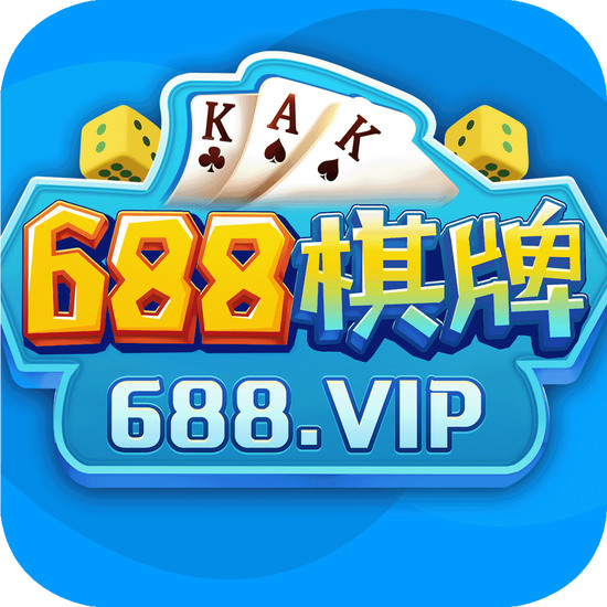 688棋牌娱乐官网最新版