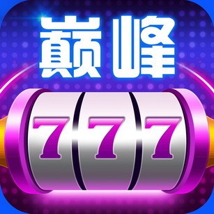 巅峰游戏棋牌最新版安卓免费下载