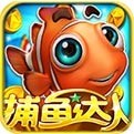 游戏捕鱼达人