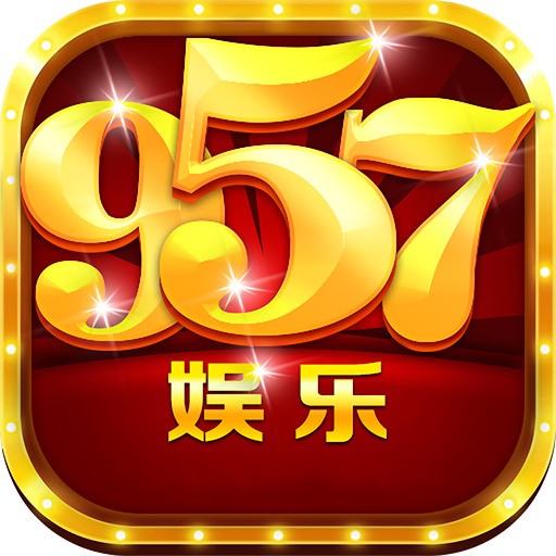 957娱乐app苹果版