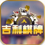 吉利棋牌官方版最新下载安装