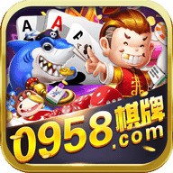 958棋牌app官方最新版