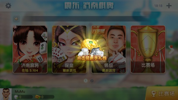 震东济南棋牌旧版本5.6.9版本截图1