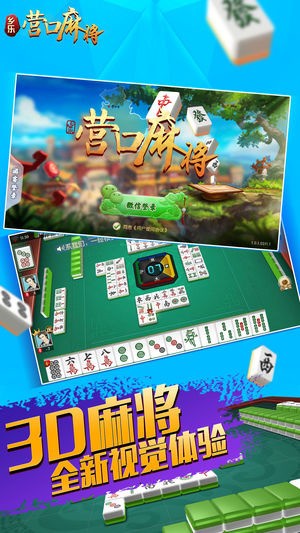 营口麻将下载2022新版本免费下载截图1