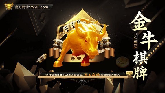 7997金牛棋牌官网截图1