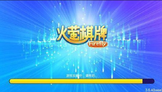 火萤棋牌安卓手机2018旧版截图1